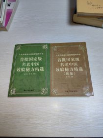 首批国家级名老中医效验秘方精选+首批国家级名老中医效验秘方精选续集 原版品好，1999年一版一印