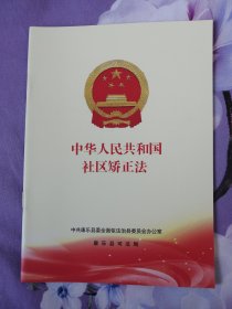 共和国社区矫正法