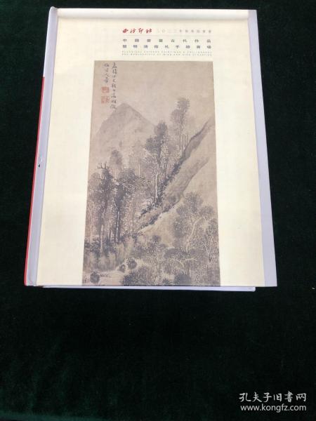 西泠印社 2022年春季拍卖会 中国书画古代作品 暨明清信札手跡专场图录