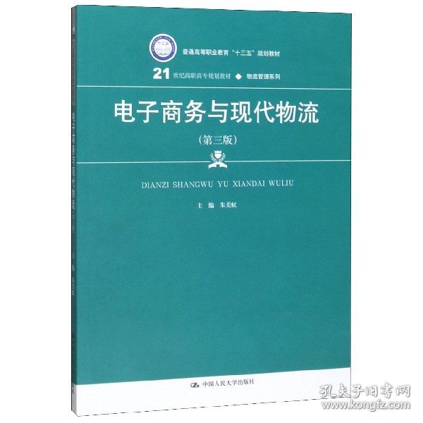 电子商务与现代物流（第三版）/21世纪高职高专规划教材·物流管理系列