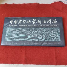 中國(guó)典型地震面圖集(簽贈(zèng)本)