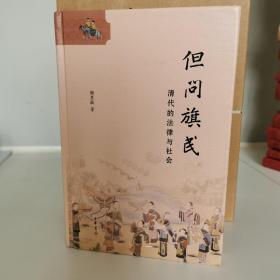 但问旗民：清代的法律与社会（精）