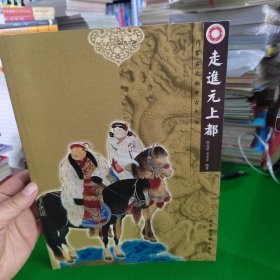 走进元上都