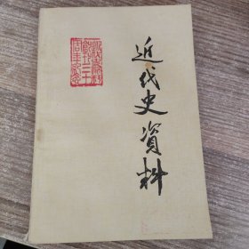 近代史资料1984年 总55号（缺后封面）