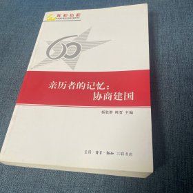 亲历者的记忆：协商建国