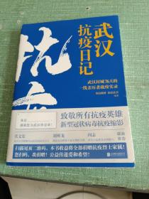 武汉抗疫日记-武汉封城76天一线亲历者的战疫实录！公益传递爱和希望！本书全部收益捐赠抗疫烈士家属！谨以此书，向所有抗疫英雄致敬！