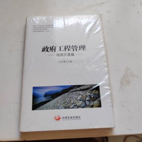 政府工程管理（地质灾害篇）