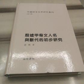 殷墟甲骨文人名与断代的初步研究（中国语言文字研究丛刊第二辑）