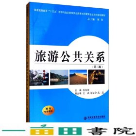 旅游公共关系第二2版张昌贵王磊邓军华高远西安交通大学出9787560599298