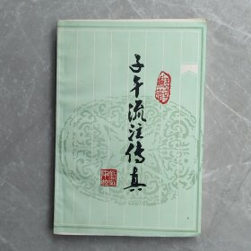 子午流注传真（全一册）