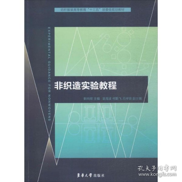 非织造实验教程/纺织服装高等教育“十三五”部委级规划教材