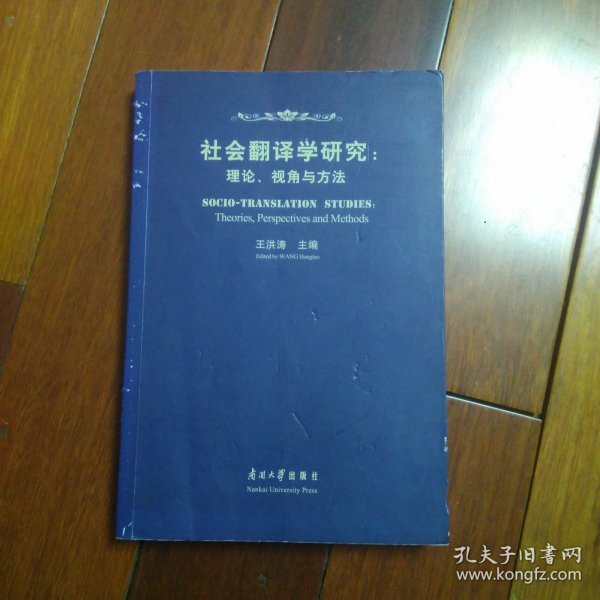 社会翻译学研究:理论、视角与方法