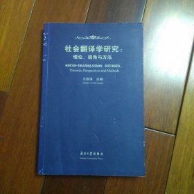 社会翻译学研究:理论、视角与方法