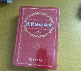 现代汉语词典（第七版）全新未拆封