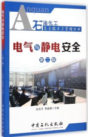 【正版书籍】电气与静电安全