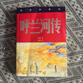 呼兰河传（四色插图典藏版）