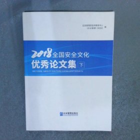 2018全国安全文化优秀论文集（下）