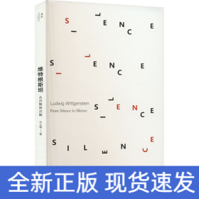 維特根斯坦 從沉默到沉默