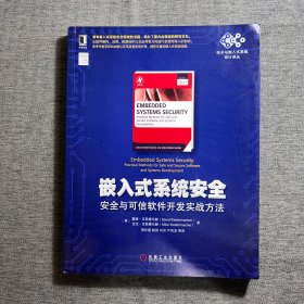 嵌入式系统安全：安全与可信软件开发实战方法