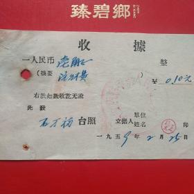 1959年2月25日，盖平县崇甲乡人民卫生所，注射费。（生日票据，医药医疗类收据）。（7-5）