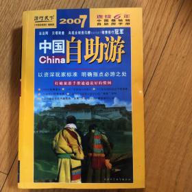 2007全新升级中国自助游