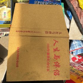 人生与伴侣2008年（新养生）合订本
