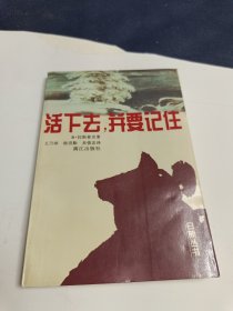 活下去，并要记住