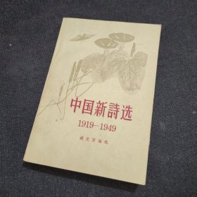 中国新诗选1919-1949