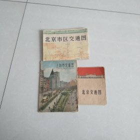 北京交通图1969年 北京市区交通图1975年上海市交通图1963年 3张合售