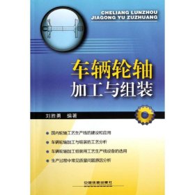 車輛輪軸的加工與組裝劉勝勇中國鐵道出版社9787113142285全新正版