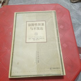 依附性积累与不发达
