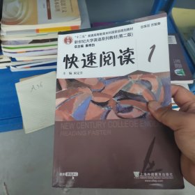 快速阅读1/“十二五”普通高等教育本科国家级规划教材·新世纪大学英语系列教材（第二版）