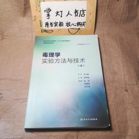 毒理学实验方法与技术（第4版/本科预防配教）