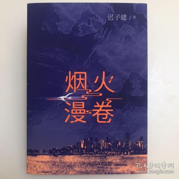 烟火漫卷（迟子建最新长篇力作，书写城市烟火，照亮人间悲欢）一版一印