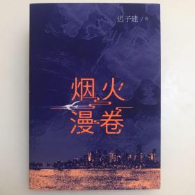 烟火漫卷（迟子建最新长篇力作，书写城市烟火，照亮人间悲欢）一版一印