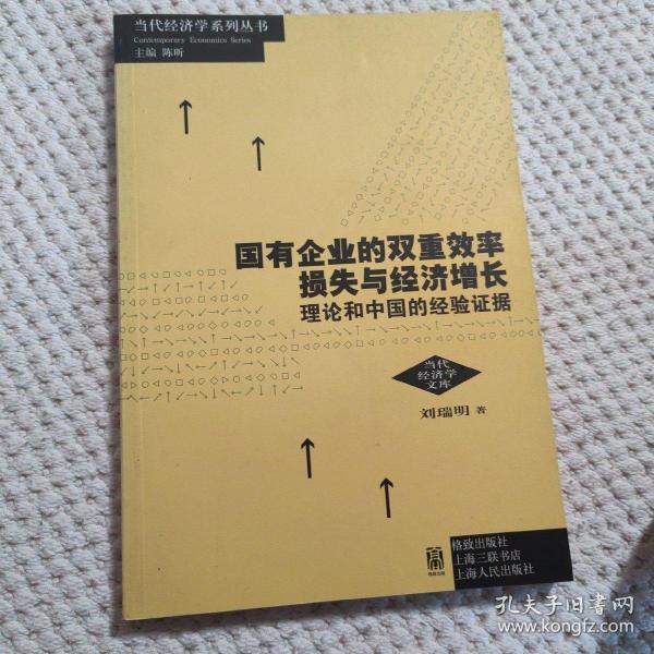 国有企业的双重效率损失与经济增长：理论和中国的经验证据