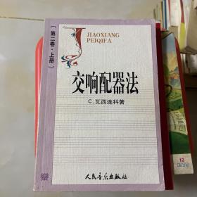 交响配器法第二卷上册