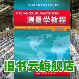 测量学教程第四版第4版 章书寿 陈福山 周国树 测绘出版社 9787503022951