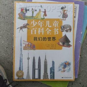 我们的世界（少年儿童百科全书）