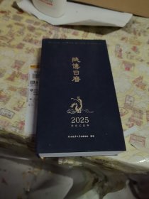2025陕博日历：秦业昭昭