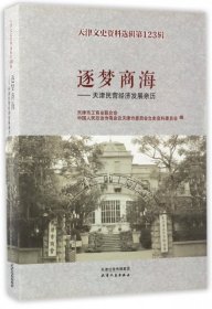 逐梦商海：天津民营经济发展亲历