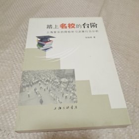 踏上名校的台阶。上海家长的择校补习决策行为分析。