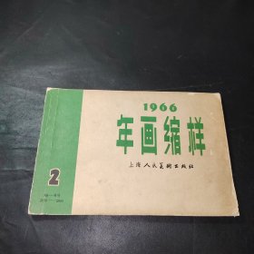 1966年画缩样（2） 上海人民美术出版社（老版本），品如图所示