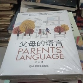 父母的语言