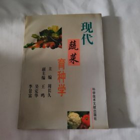 现代蔬菜育种学