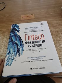 Fintech：全球金融科技权威指南