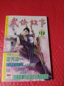 武侠故事2008年17期