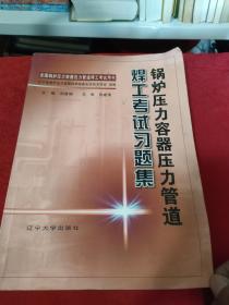 锅炉压力容器压力管道焊工考试习题集，书中有部分划线