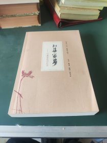 红蕖留梦：叶嘉莹谈诗忆往