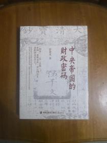 中央帝国的财政密码  16开精装带护封  全新未阅